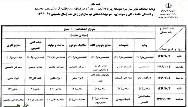 زمان امتحانات نهایی دی ماه اعلام شد