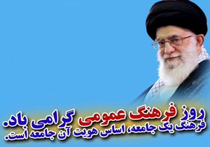 تلاش برای ارتقای فرهنگ عمومی در جامعه