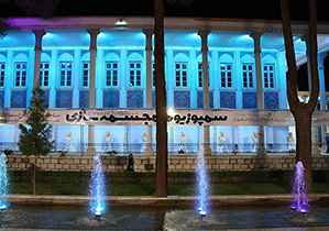 تعیین حریم بنای تاریخی هنرستان هنرهای زیبای اصفهان