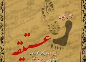 اجرای نمایش "عتیقه" در رضوانشهر