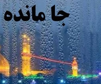 سرود «جامانده» ویژه اربعین+دانلود
