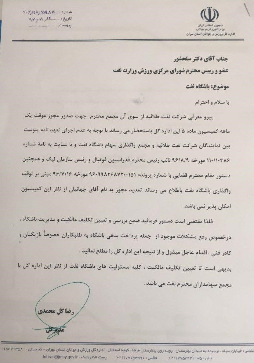 مخالفت اداره کل ورزش و جوانان تهران با ادامه فعالیت جهانیان در باشگاه نفت