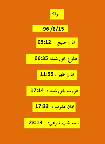 اوقات شرعی دوشنبه ۱۵آبان ۹۶ به افق اراک