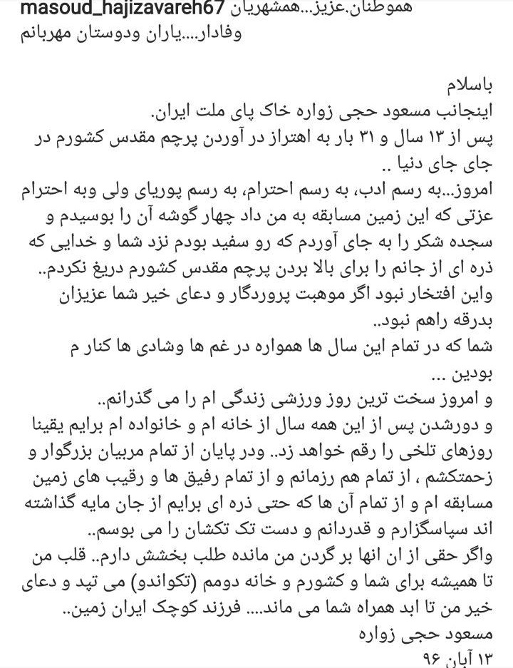 خداحافظی احساسی حجی زواره از تکواندو