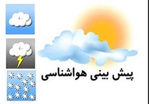 افزایش نسبی دمای هوای آذربایجان غربی طی هفته جاری