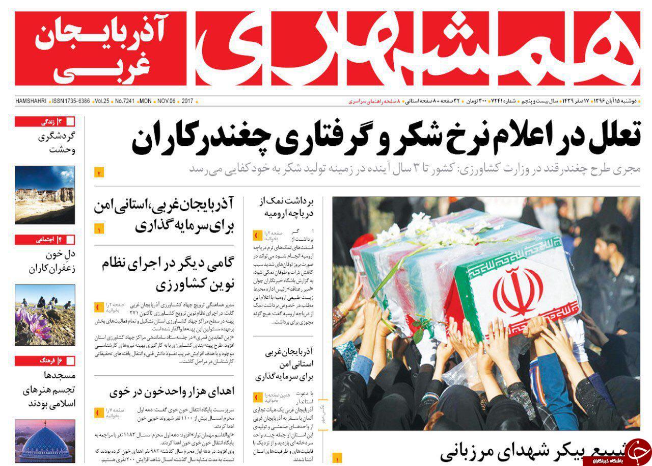 نیم صفحه نخست روزنامه&zwnj;  آذربایجان غربی دوشنبه ۱۵ آبان ماه
