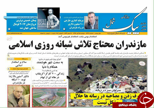 صفحه نخست روزنامه&zwnj;های استان دوشنبه ۱۵ آبان