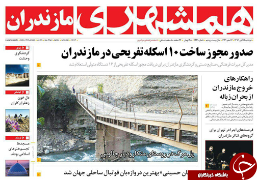 صفحه نخست روزنامه&zwnj;های استان دوشنبه ۱۵ آبان