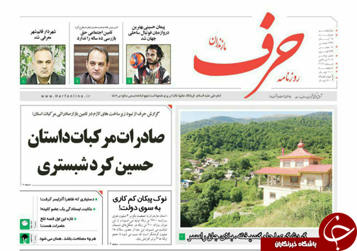 صفحه نخست روزنامه&zwnj;های استان دوشنبه ۱۵ آبان