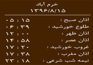 اوقات شرعی دوشنبه ۱۵ آبان ماه به افق خرم آباد