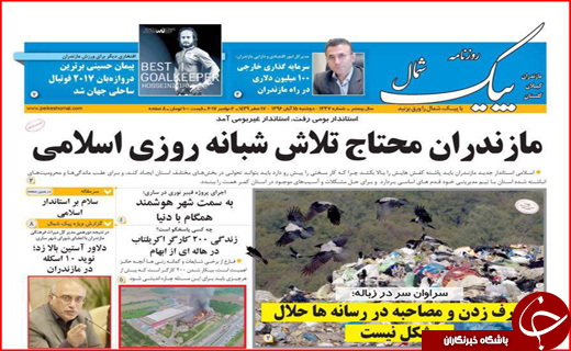 نیم صفحه نخست روزنامه های استانی؛