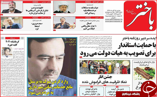نیم صفحه نخست روزنامه های استانی؛