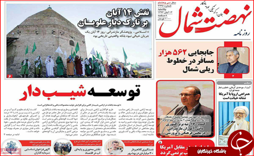 نیم صفحه نخست روزنامه های استانی؛