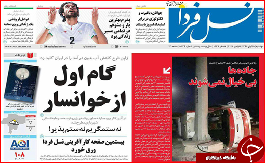 نیم صفحه نخست روزنامه های استانی؛