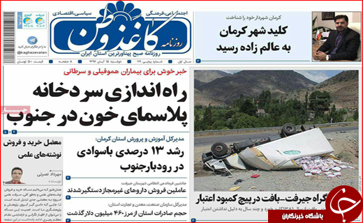 نیم صفحه نخست روزنامه های استانی؛