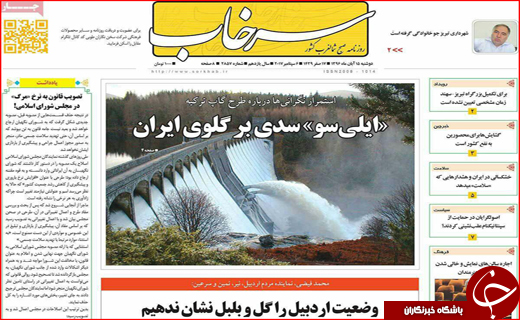 نیم صفحه نخست روزنامه های استانی؛