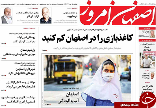 صفحه نخست روزنامه های استان&zwnj; اصفهان دوشنبه 15 آبان ماه