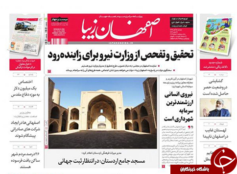 صفحه نخست روزنامه های استان&zwnj; اصفهان دوشنبه 15 آبان ماه