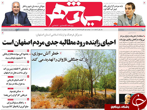 صفحه نخست روزنامه های استان&zwnj; اصفهان دوشنبه 15 آبان ماه