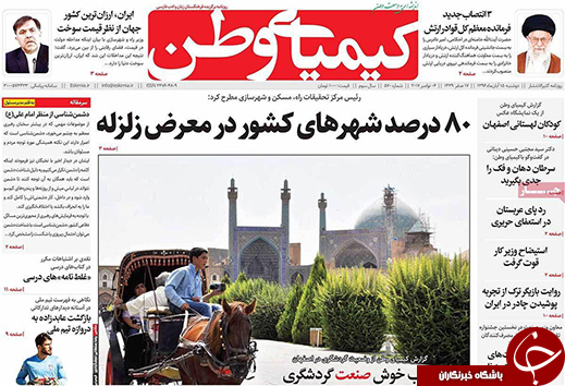 صفحه نخست روزنامه های استان&zwnj; اصفهان دوشنبه 15 آبان ماه