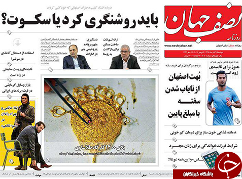 صفحه نخست روزنامه های استان&zwnj; اصفهان دوشنبه 15 آبان ماه