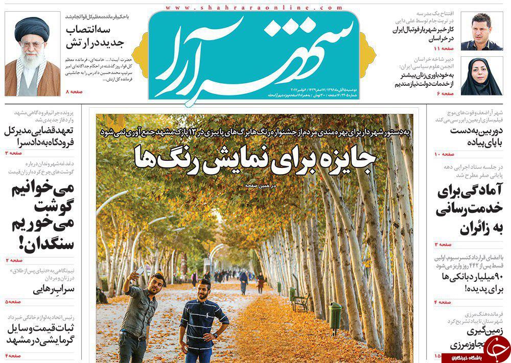 صفحه نخست روزنامه&zwnj;های خراسان رضوی دوشنبه ۱۵ آبان