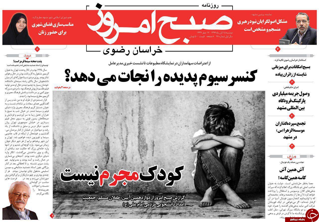 صفحه نخست روزنامه&zwnj;های خراسان رضوی دوشنبه ۱۵ آبان