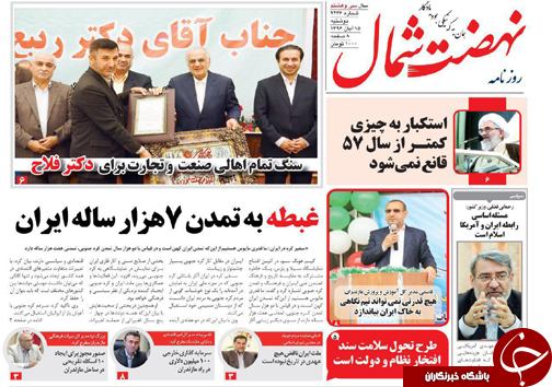 صفحه نخست روزنامه&zwnj;های استان دوشنبه ۱۵ آبان