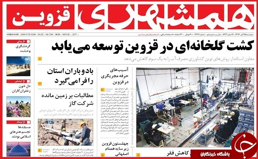 صفحه نخست روزنامه استان قزوین دوشنبه پانزدهم آبان