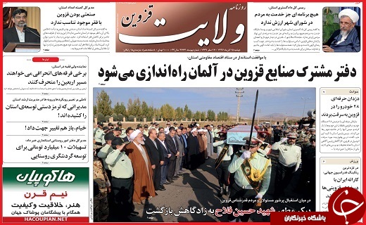 صفحه نخست روزنامه استان قزوین دوشنبه پانزدهم آبان