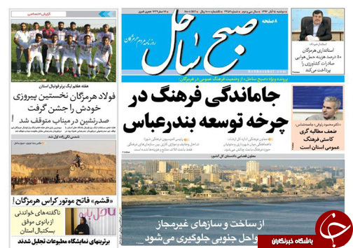 صفحه نخست نشریات هرمزگان 15 آبان 96