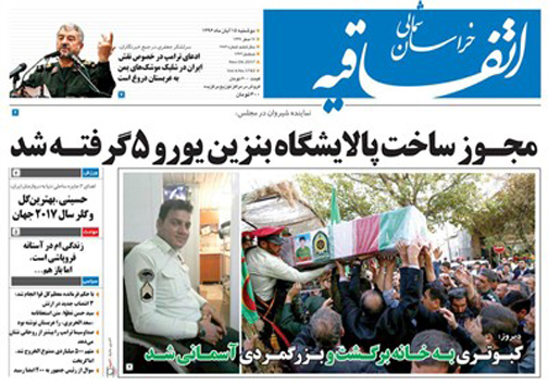 صفحه نخست روزنامه های خراسان شمالی پانزدهم آبان ماه ماه
