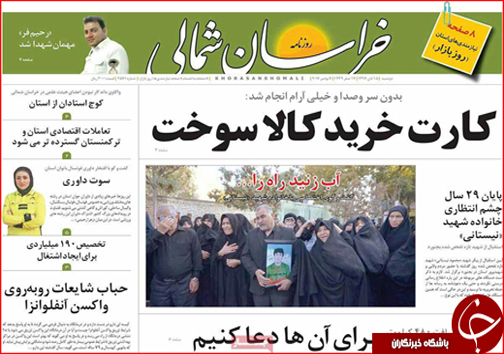 صفحه نخست روزنامه های خراسان شمالی پانزدهم آبان ماه ماه