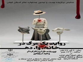 اجرای نمایش "روایت یک مرگ در خانه.وا.ده" در آستانه اشرفیه