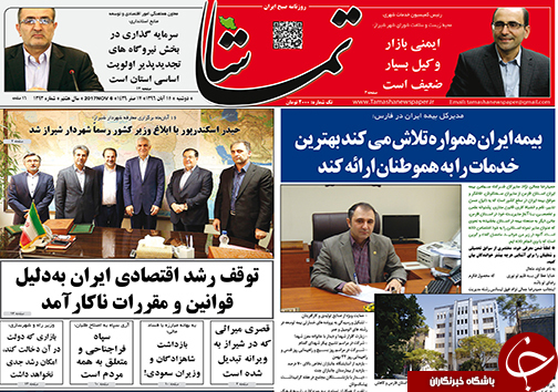 صفحه نخست روزنامه&zwnj;های استان فارس دوشنبه ۱۵ آبان ماه