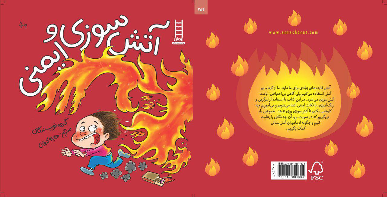 &laquo;آتش سوزی و ایمنی&raquo;؛ کتابی کاربردی برای کودکان