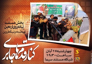 پخش مستند فاخر صداوسیمای مرکز قزوین از رسانه ملی
