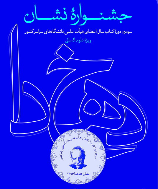 داوری آثار ارسالی به سومین دوره جشنواره دهخدا به پایان رسید