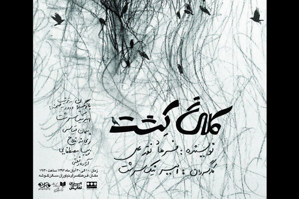 نمایش &laquo;کلاغ کشت&raquo; در فرهنگسرای نیاوران
