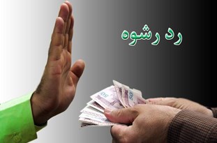 مامور وظيفه شناس قمی رشوه یک میلیونی را نپذیرفت