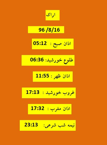 اوقات شرعی سه شنبه ۱۶ آبان ۹۶ به افق اراک