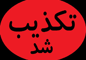 تکذیب خبر فوت نوزاد به دلیل نبود پزشک در بیمارستان داراب