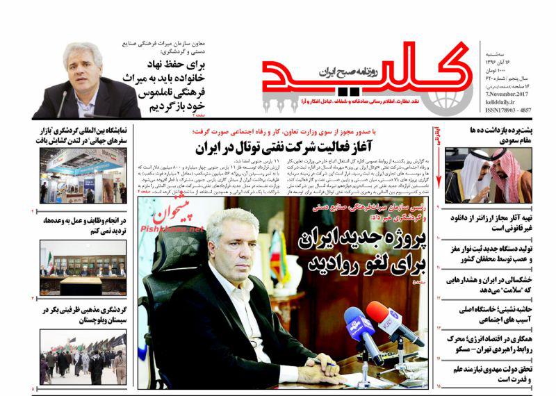 صفحه نخست روزنامه&zwnj;های 16 آبان؛