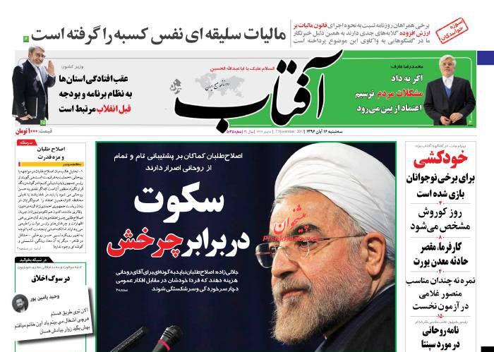 صفحه نخست روزنامه&zwnj;های 16 آبان؛