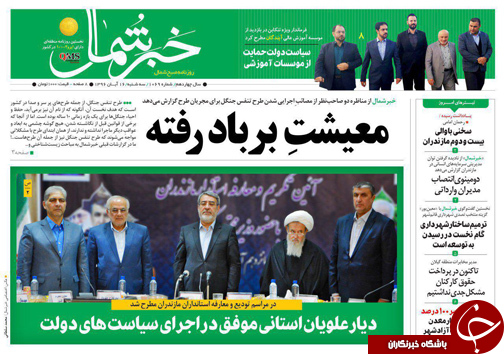 صفحه نخست روزنامه&zwnj;های استان سه شنبه ۱۶ آبان