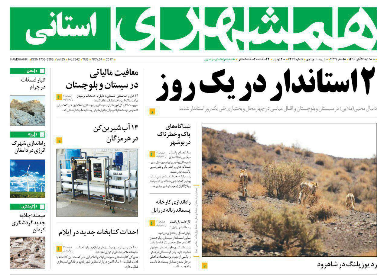 صفحه نخست روزنامه سیستان و بلوچستان سه شنبه ۱۶ آبان ماه