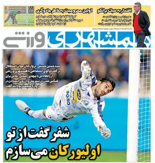 روزنامه&zwnj;های ورزشی شانزدهم آبان ماه