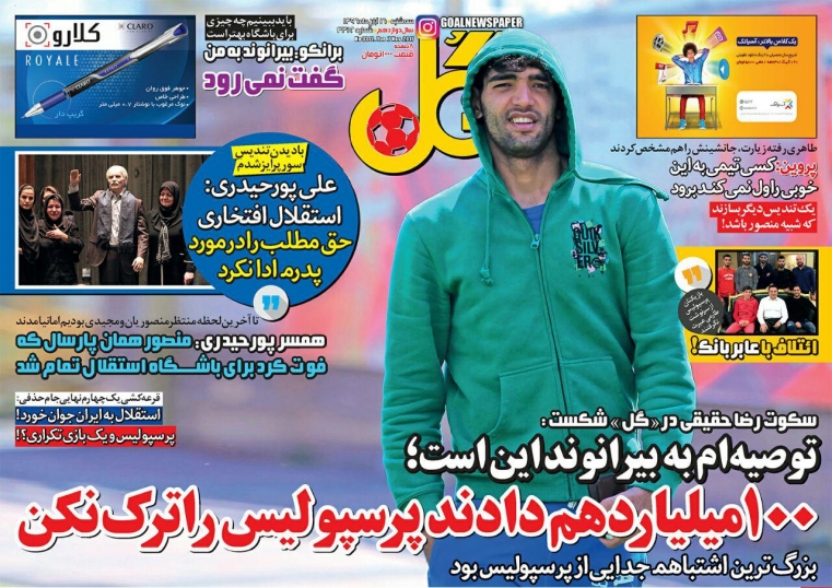 روزنامه گل - ۱۶ آبان