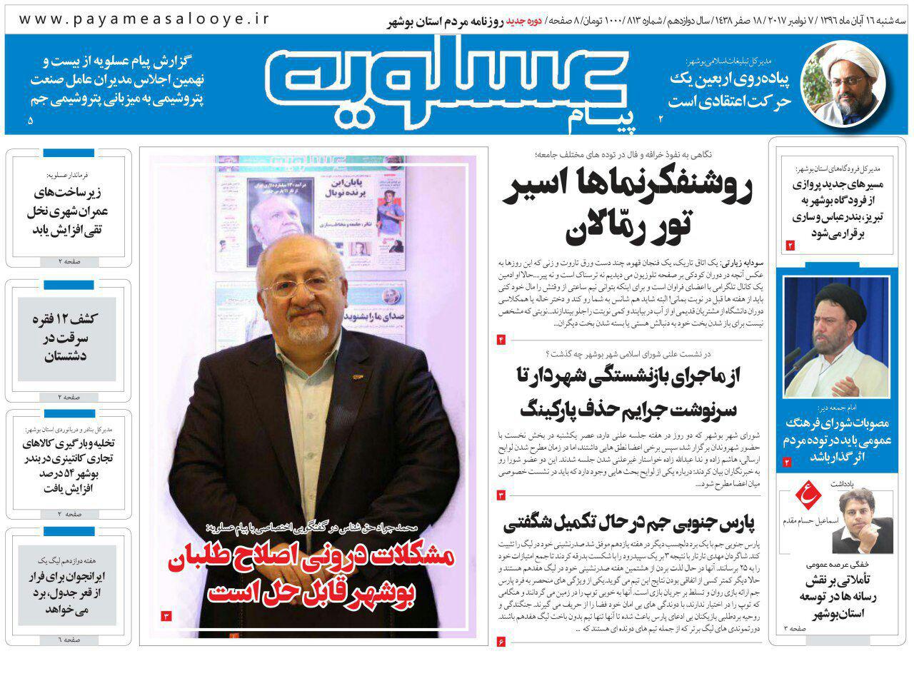صفحه نخست روزنامه&zwnj;های امروز استان بوشهر
