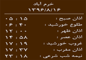 اوقات شرعی سه شنبه ۱۶ آبان ماه به افق خرم آباد